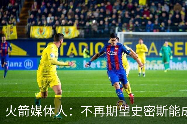 火箭媒体人：不再期望史密斯能成球星 只希望他三分命中率能上40%